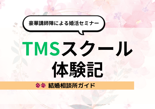 TMSスクールアイキャッチ画像