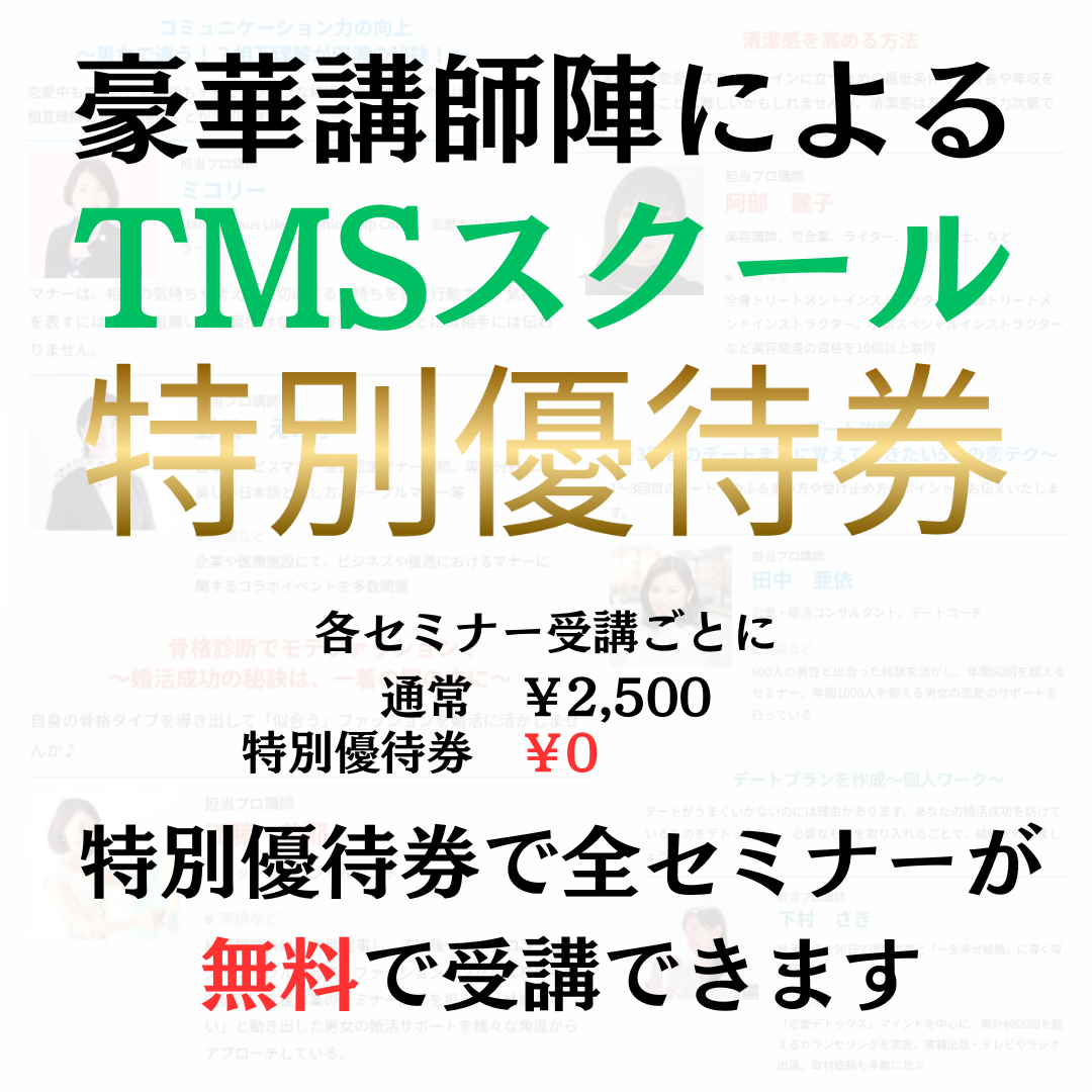 TMSスクール特別優待券