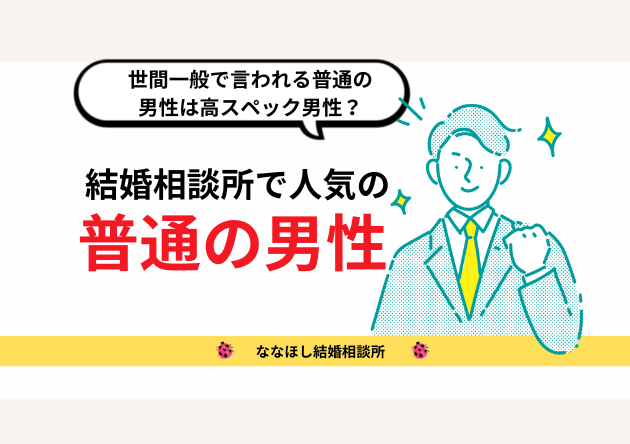 結婚相談所で人気の普通の男性のアイキャッチ