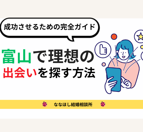 富山で理想の出会いを探す方法｜結婚を意識した出会いを成功させるための完全ガイド