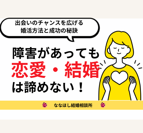 障害があっても恋愛・結婚は諦めない！出会いのチャンスを広げる婚活方法と成功の秘訣