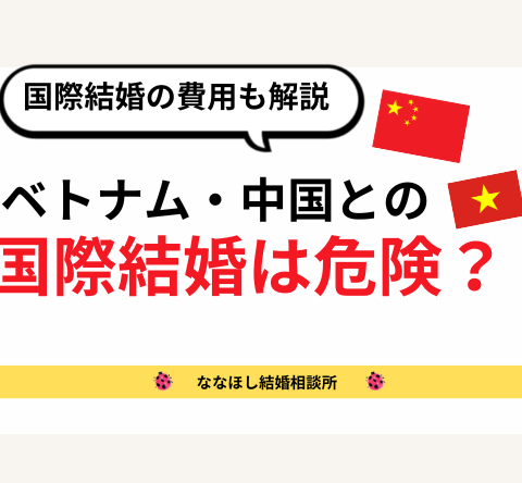 ベトナム・中国との国際結婚は危険？安心して婚活を始めるために