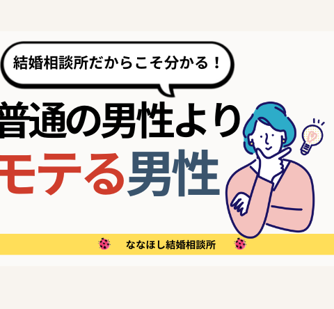 普通の男性よりモテる「男らしい男性」