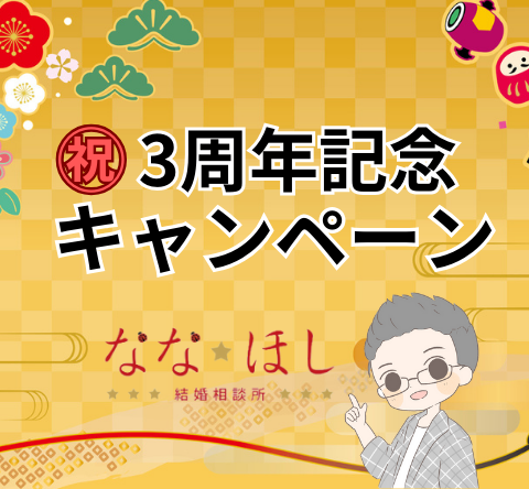 【2025年】3周年記念キャンペーン開催｜安く手厚いサポートで今年中に結婚