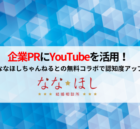 企業PRにYouTubeを活用！ななほしちゃんねるとの無料コラボで認知度アップ