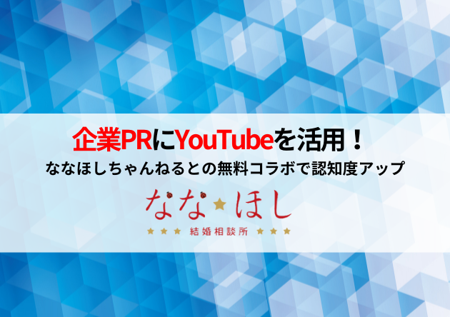 企業PRにYouTubeを活用！ななほしちゃんねるとの無料コラボで認知度アップ