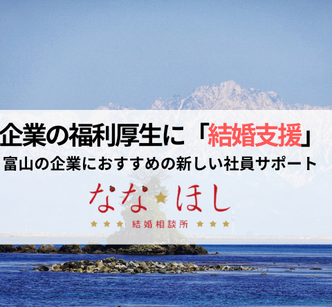 企業の福利厚生に「結婚支援」を！富山の企業におすすめの新しい社員サポート