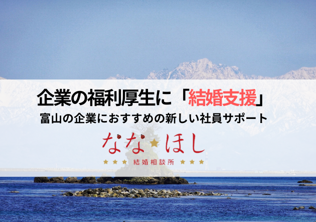 企業の福利厚生に「結婚支援」を！富山の企業におすすめの新しい社員サポート